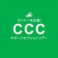 【CCCサポートツアー】子供（小学生以下）
