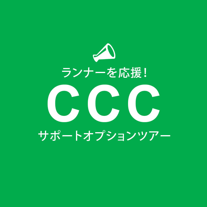 【CCCサポートツアー】子供（小学生以下）