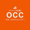 【OCCサポートツアー】大人（中学生以上）