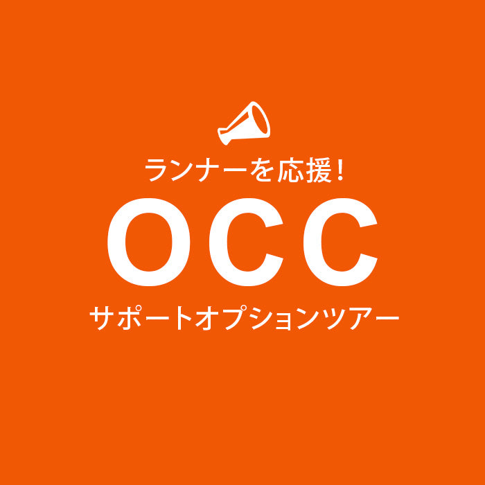 【OCCサポートツアー】大人（中学生以上）