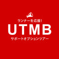 【UTMBサポートツアー】大人（中学生以上）