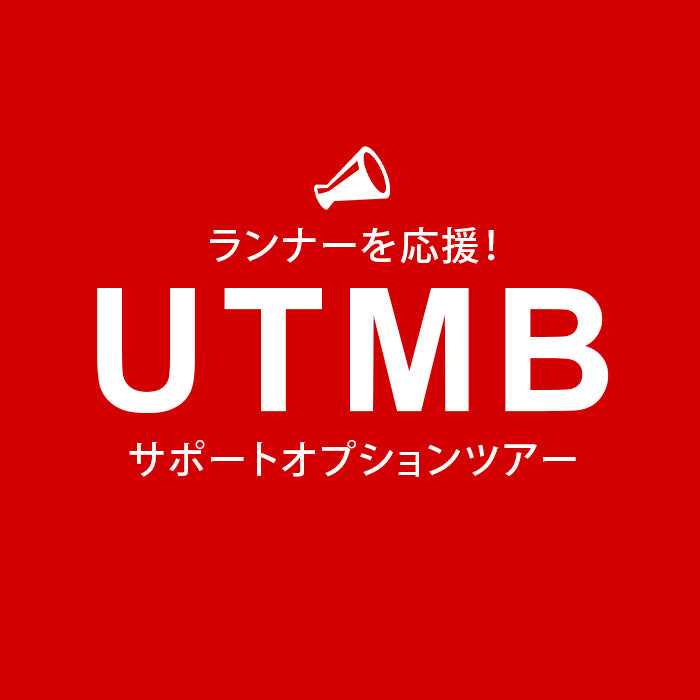 【UTMBサポートツアー】大人（中学生以上）