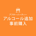 【UTMB、OCC、CCCアフターパーティー】アルコール追加料金、大人1名