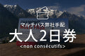 マルチパス（弊社手配）大人２日券(non consécutifs) 　