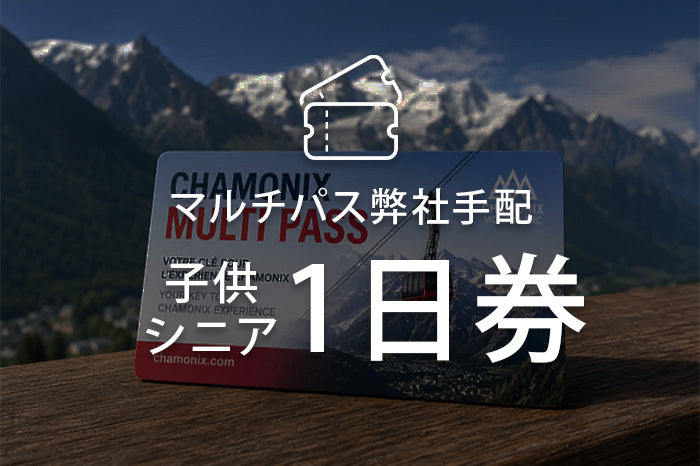 マルチパス（弊社手配）子供・シニア１日券