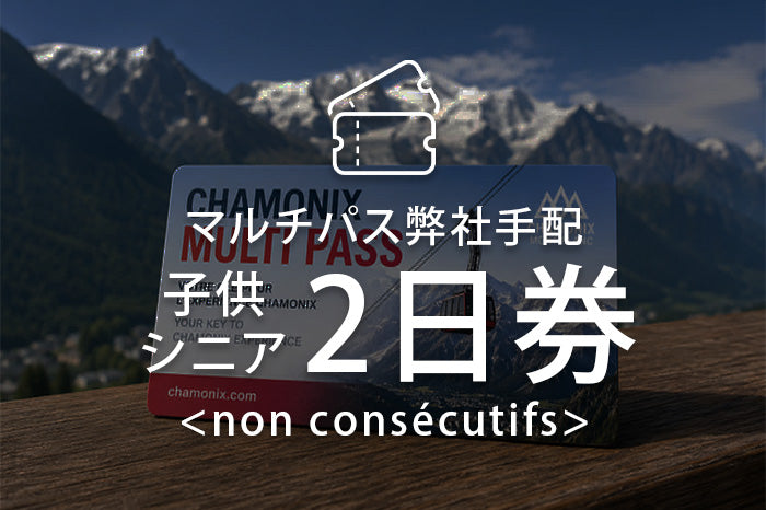 マルチパス（弊社手配）子供・シニア２日券(non consécutifs)