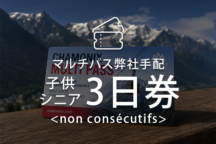 マルチパス（弊社手配）子供・シニア３日券(non consécutifs)