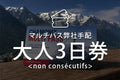 マルチパス（弊社手配）大人３日券(non consécutifs)