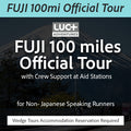 ＜価格改定＞FUJI 100mileオフィシャルツアー（エイドステーションでのクルーサポート付き）英語対応