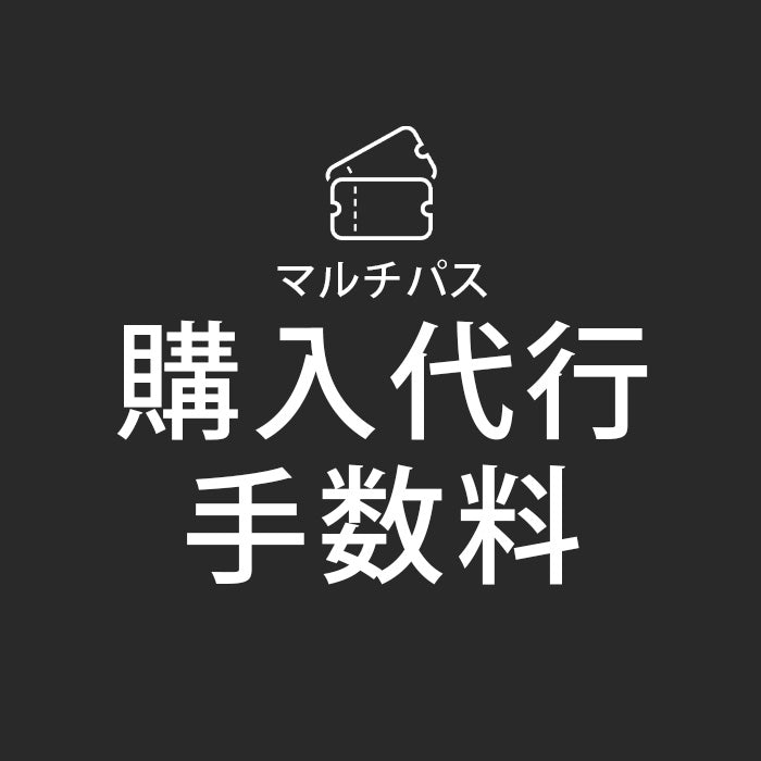 マルチパス 弊社手配料